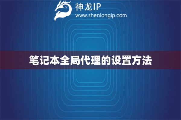 筆記本全局代理的設置方法