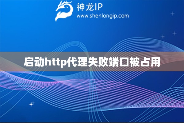 啟動http代理失敗端口被占用