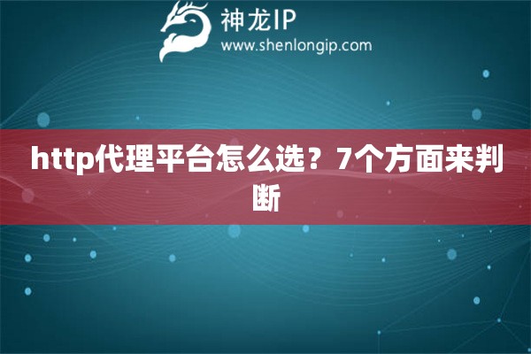 http代理平臺怎么選？7個方面來判斷