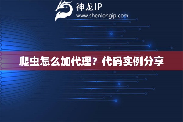 爬蟲怎么加代理？代碼實例分享