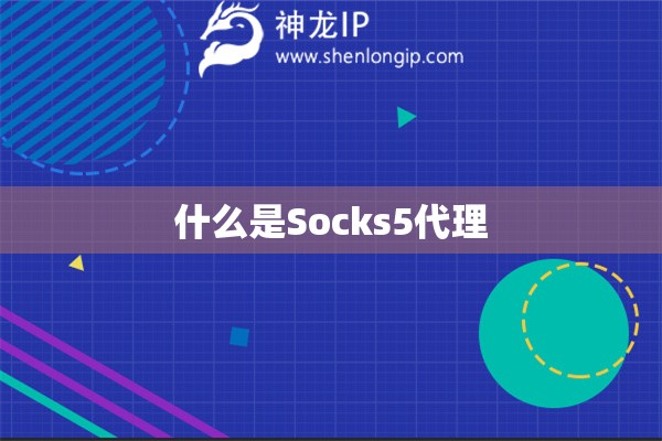 什么是Socks5代理