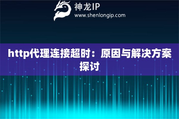 http代理連接超時：原因與解決方案探討