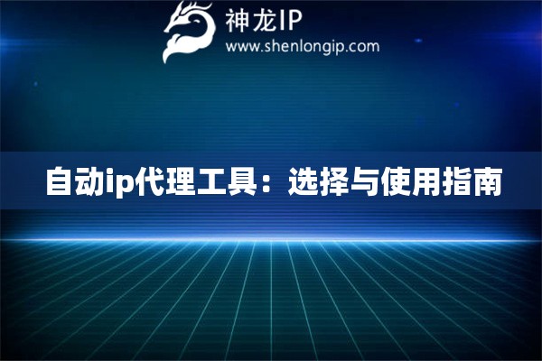 自動ip代理工具：選擇與使用指南