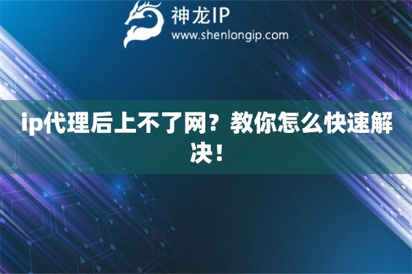 ip代理后上不了網？教你怎么快速解決！