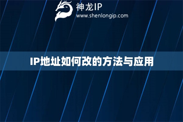 IP地址如何改的方法與應用
