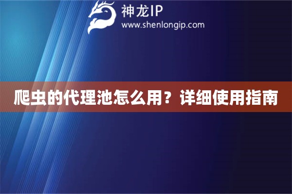 爬蟲的代理池怎么用？詳細使用指南