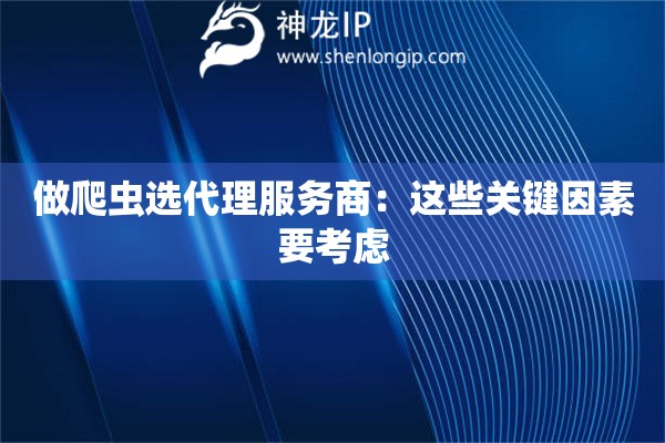 做爬蟲選代理服務商：這些關鍵因素要考慮