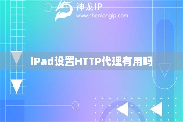 iPad設置HTTP代理有用嗎