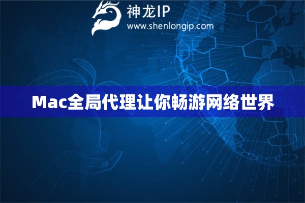 Mac全局代理讓你暢游網絡世界