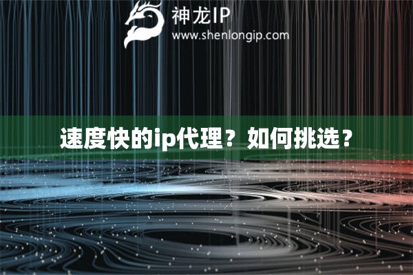 速度快的ip代理？如何挑選？