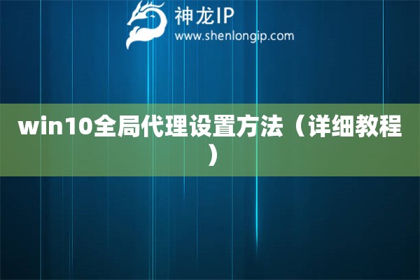 win10全局代理設(shè)置方法（詳細(xì)教程）