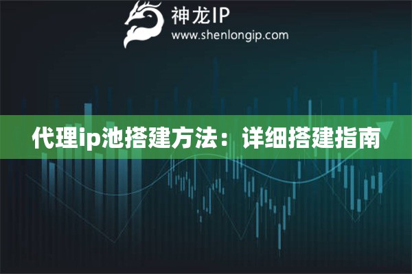 代理ip池搭建方法：詳細搭建指南