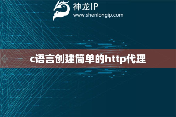 c語言創建簡單的http代理