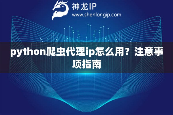 python爬蟲代理ip怎么用？注意事項指南