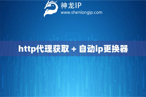 http代理獲取 + 自動ip更換器