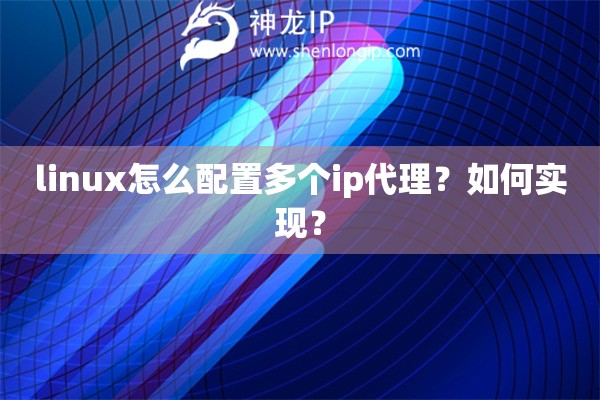 linux怎么配置多個ip代理？如何實現？
