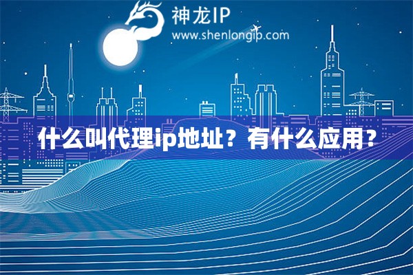 什么叫代理ip地址？有什么應用？