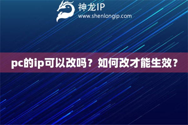 pc的ip可以改嗎？如何改才能生效？