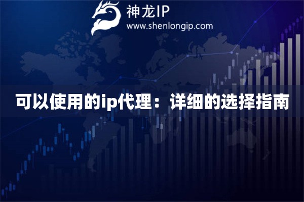 可以使用的ip代理：詳細(xì)的選擇指南