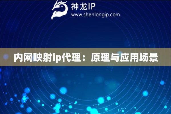 內(nèi)網(wǎng)映射ip代理：原理與應(yīng)用場(chǎng)景