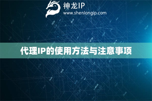 代理IP的使用方法與注意事項