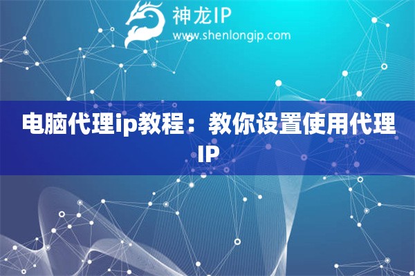 電腦代理ip教程：教你設置使用代理IP