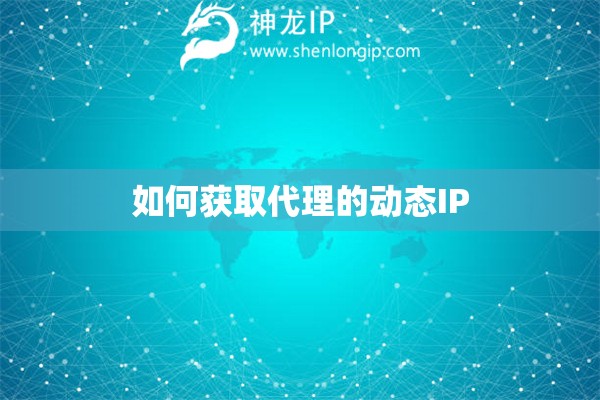如何獲取代理的動態IP
