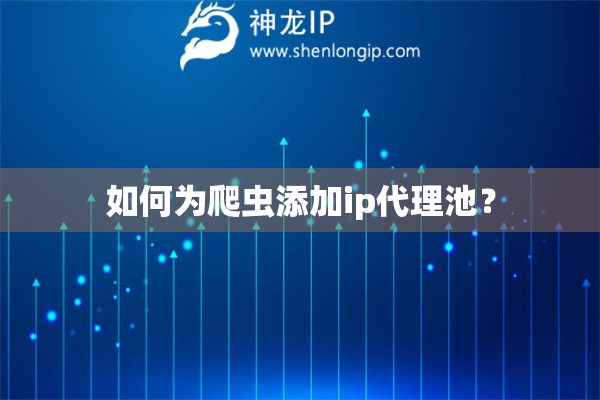如何為爬蟲添加ip代理池？