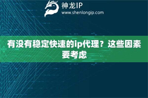有沒(méi)有穩(wěn)定快速的ip代理？這些因素要考慮