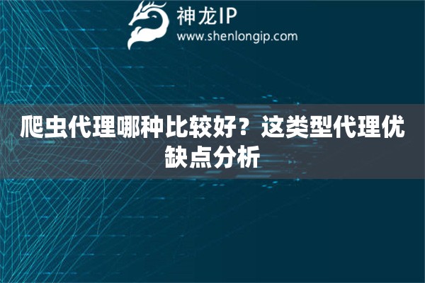 爬蟲代理哪種比較好？這類型代理優缺點分析