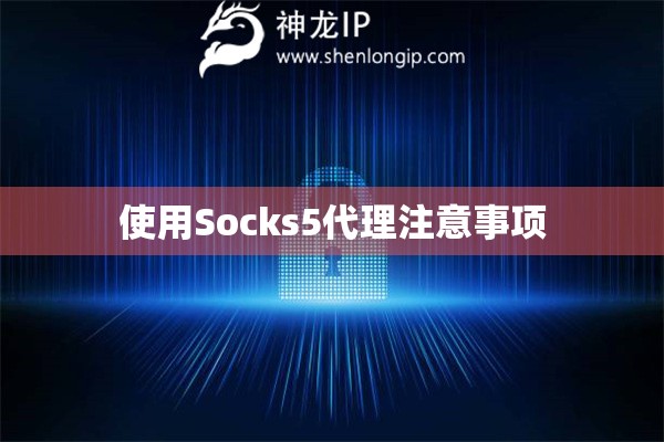 使用Socks5代理注意事項(xiàng)