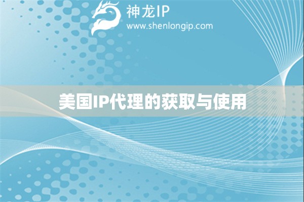 美國(guó)IP代理的獲取與使用