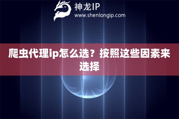爬蟲代理ip怎么選？按照這些因素來選擇