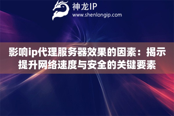 影響ip代理服務器效果的因素：揭示提升網絡速度與安全的關鍵要素