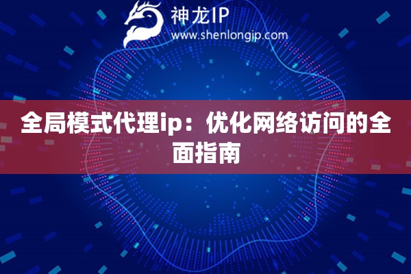 全局模式代理ip：優化網絡訪問的全面指南