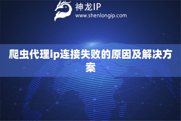 爬蟲代理ip連接失敗的原因及解決方案