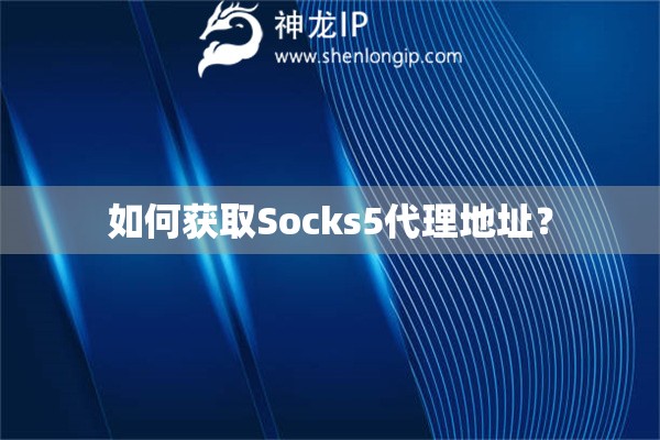 如何獲取Socks5代理地址？