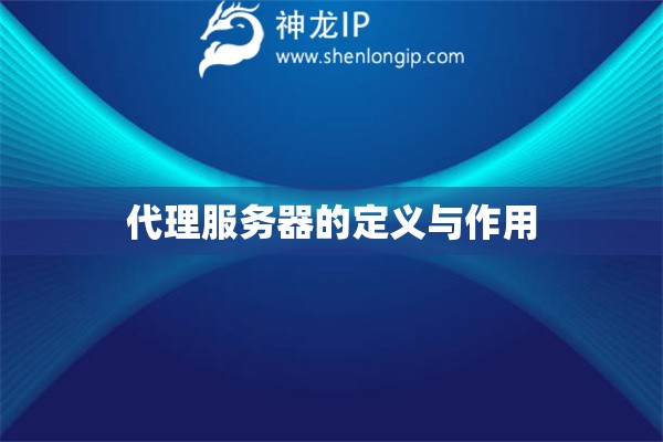 代理服務(wù)器的定義與作用
