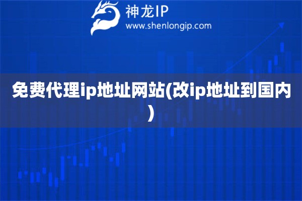 免費(fèi)代理ip地址網(wǎng)站(改ip地址到國(guó)內(nèi))