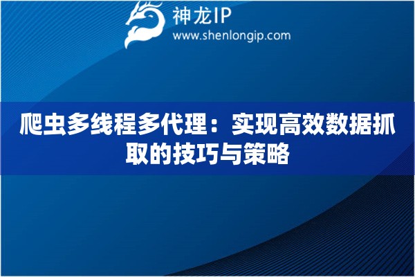 爬蟲多線程多代理：實現高效數據抓取的技巧與策略