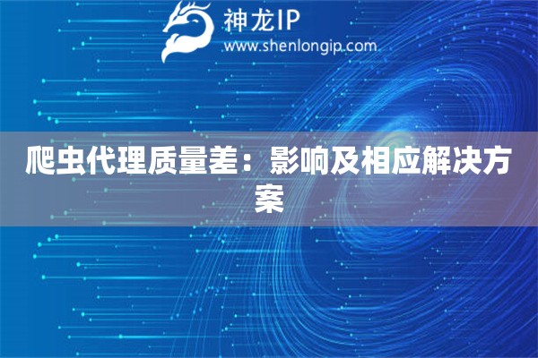 爬蟲代理質量差：影響及相應解決方案