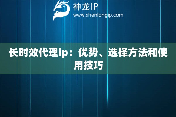 長時效代理ip：優勢、選擇方法和使用技巧