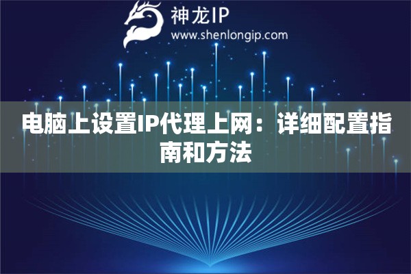 電腦上設置IP代理上網：詳細配置指南和方法