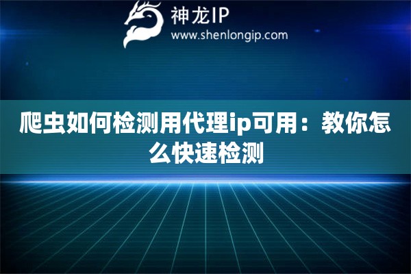 爬蟲如何檢測用代理ip可用：教你怎么快速檢測