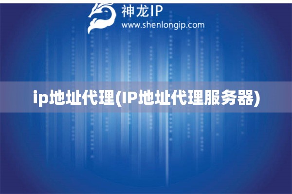 ip地址代理(IP地址代理服務器)