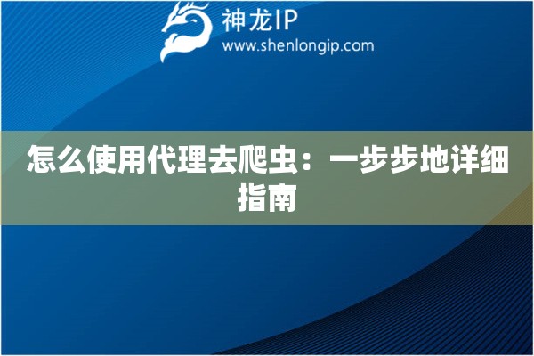 怎么使用代理去爬蟲：一步步地詳細指南