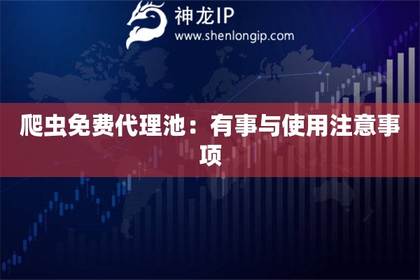 爬蟲免費代理池：有事與使用注意事項