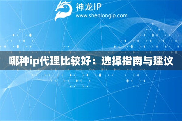 哪種ip代理比較好：選擇指南與建議