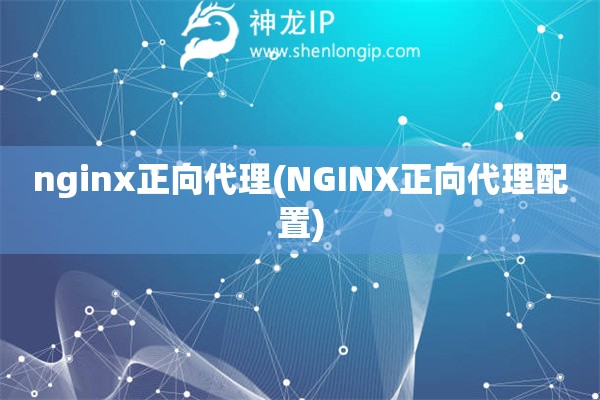 nginx正向代理(NGINX正向代理配置)