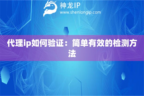 代理ip如何驗(yàn)證：簡(jiǎn)單有效的檢測(cè)方法
